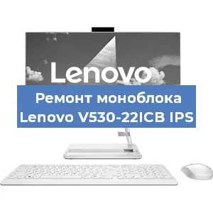 Модернизация моноблока Lenovo V530-22ICB IPS в Самаре